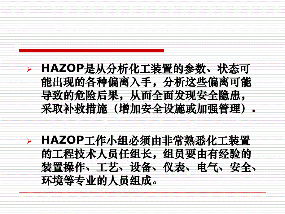 危险与可操作性分析技术(HAZOP)介绍课件_第4页