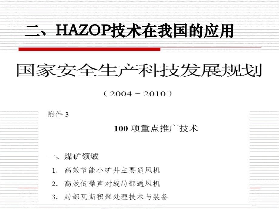 危险与可操作性分析技术(HAZOP)介绍课件_第5页