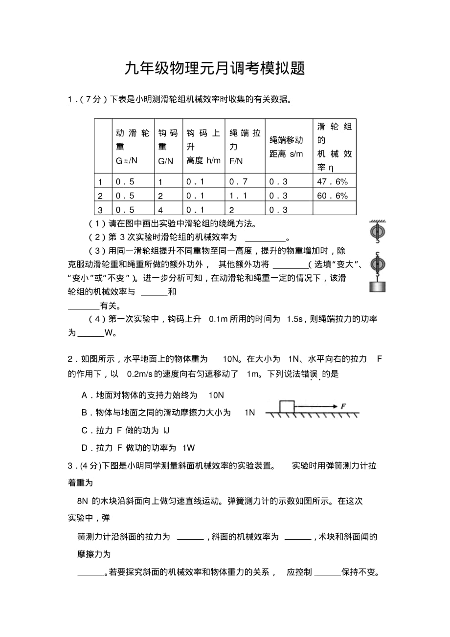 九年级物理元月调考模拟题._第1页