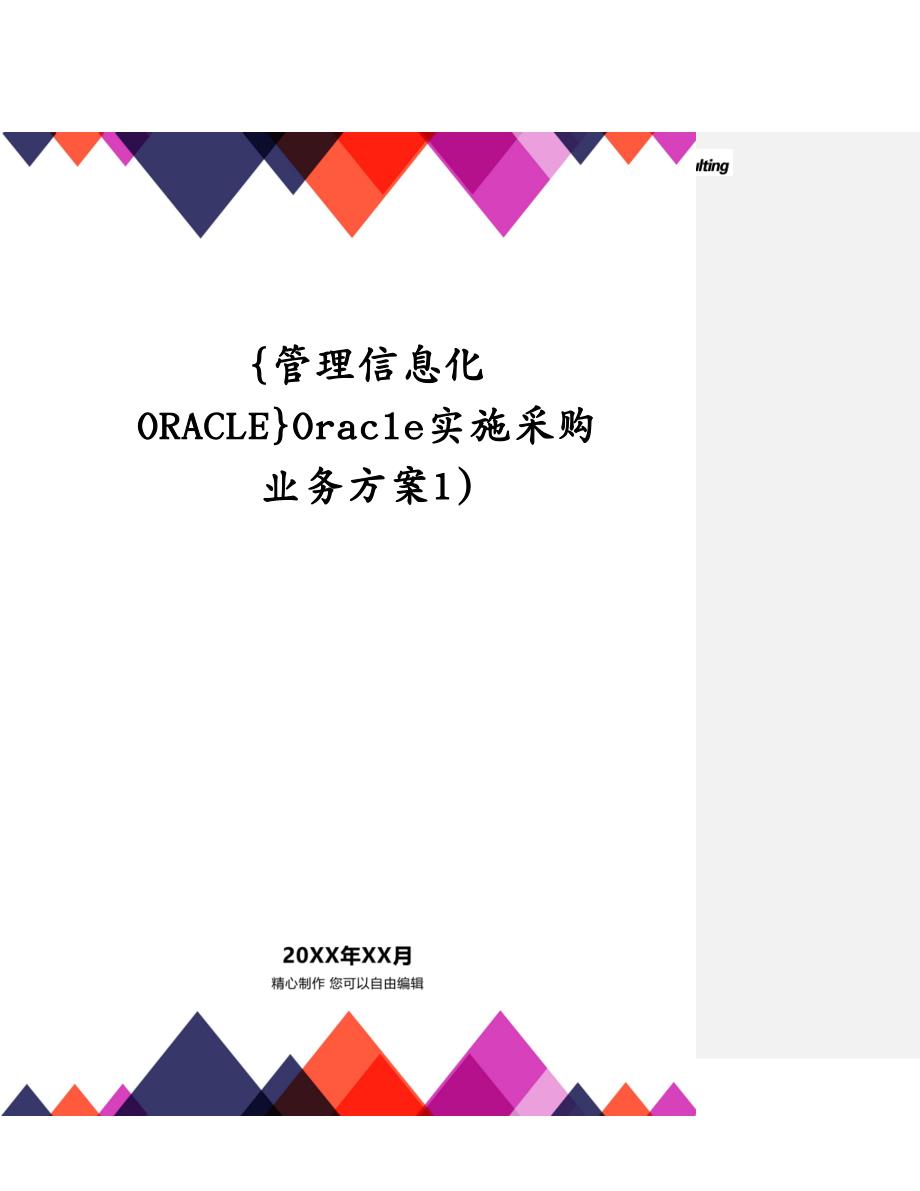 {管理信息化ORACLE}Oracle实施采购业务方案1)_第1页