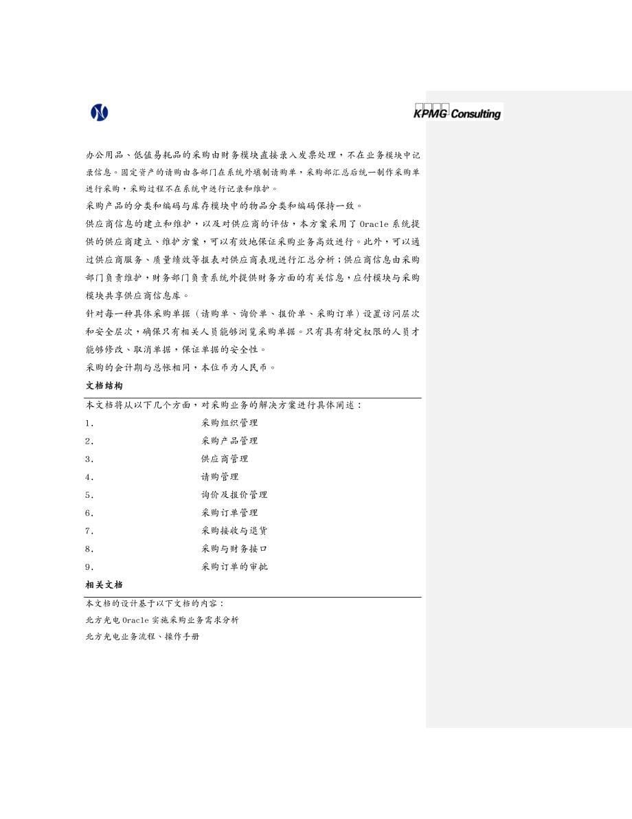 {管理信息化ORACLE}Oracle实施采购业务方案1)_第5页