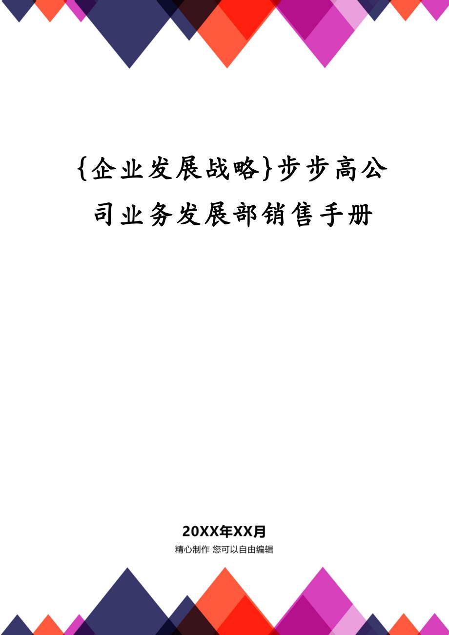 {企业发展战略}步步高公司业务发展部销售手册_第1页