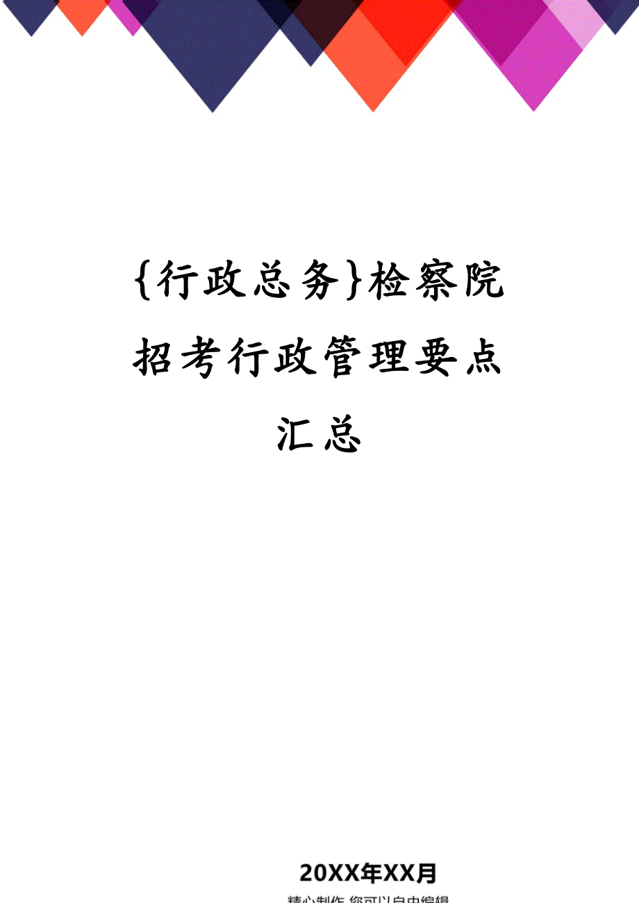 {行政总务}检察院招考行政管理要点汇总_第1页