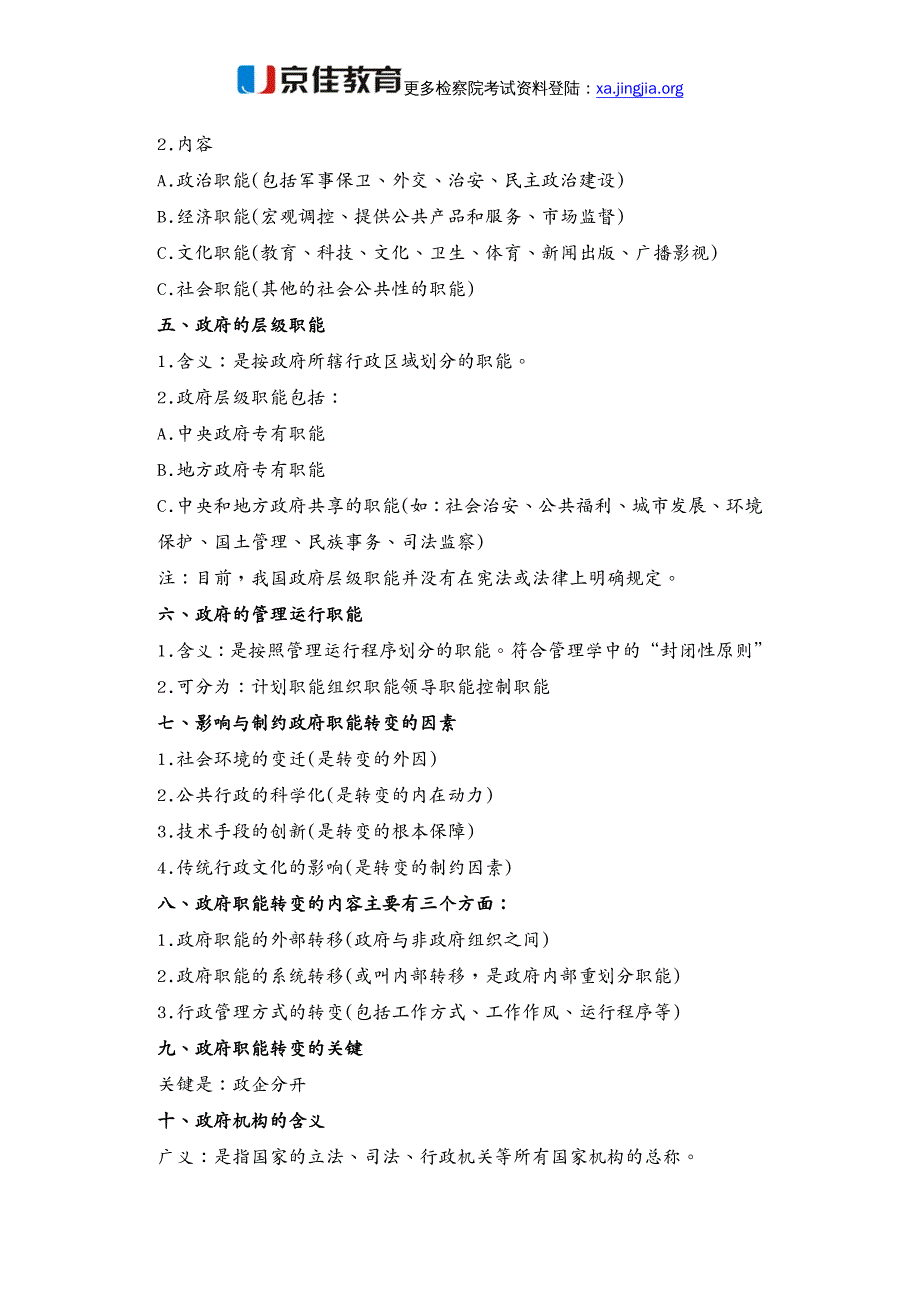 {行政总务}检察院招考行政管理要点汇总_第2页