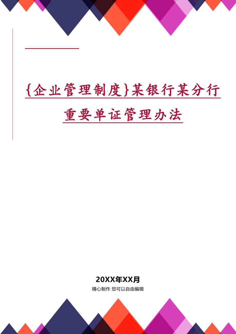 {企业管理制度}某银行某分行重要单证管理办法_第1页