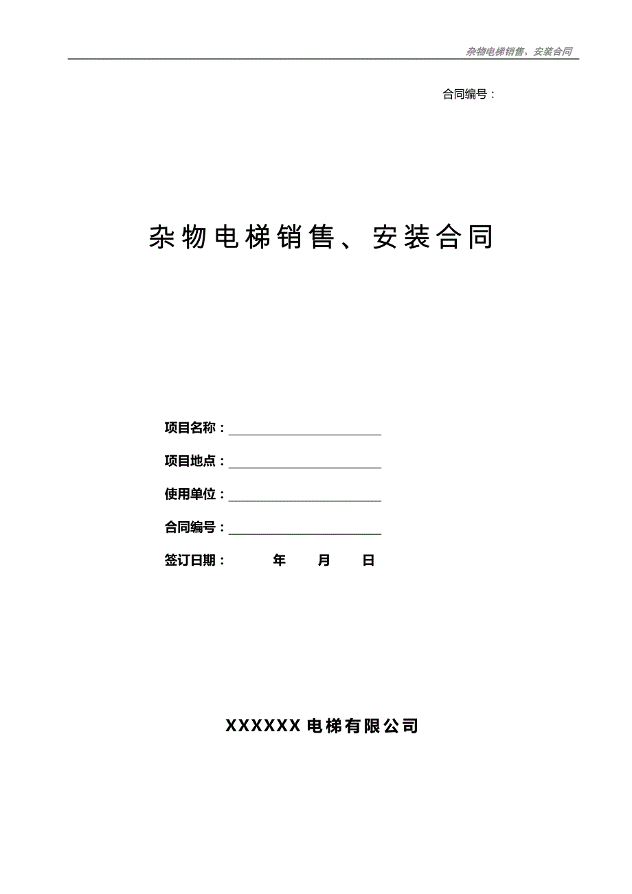 新杂物电梯销售、安装合同._第1页