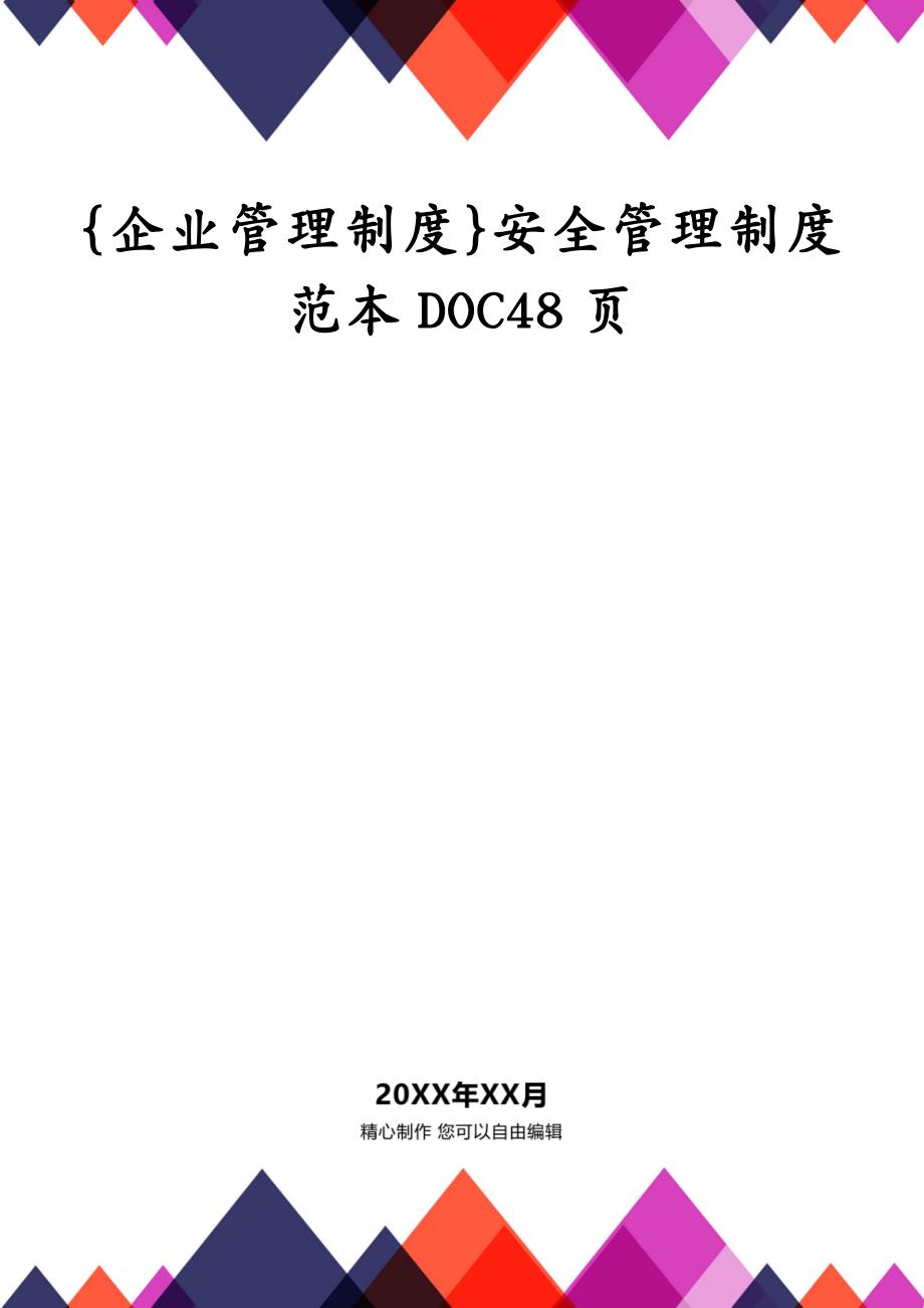 {企业管理制度}安全管理制度范本DOC48页_第1页