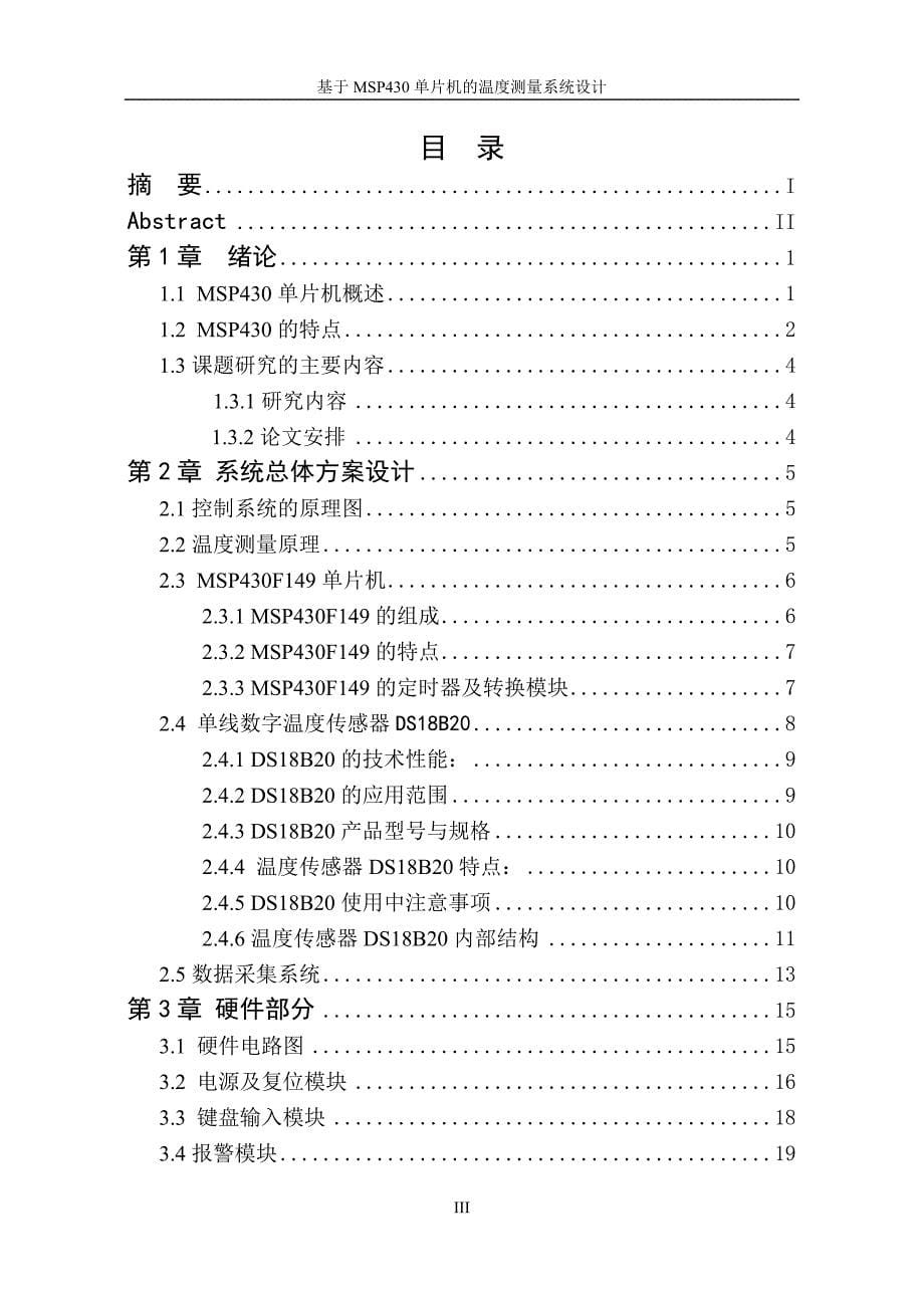 703编号基于MSP430的温度采集报警系统的毕业设计_第5页