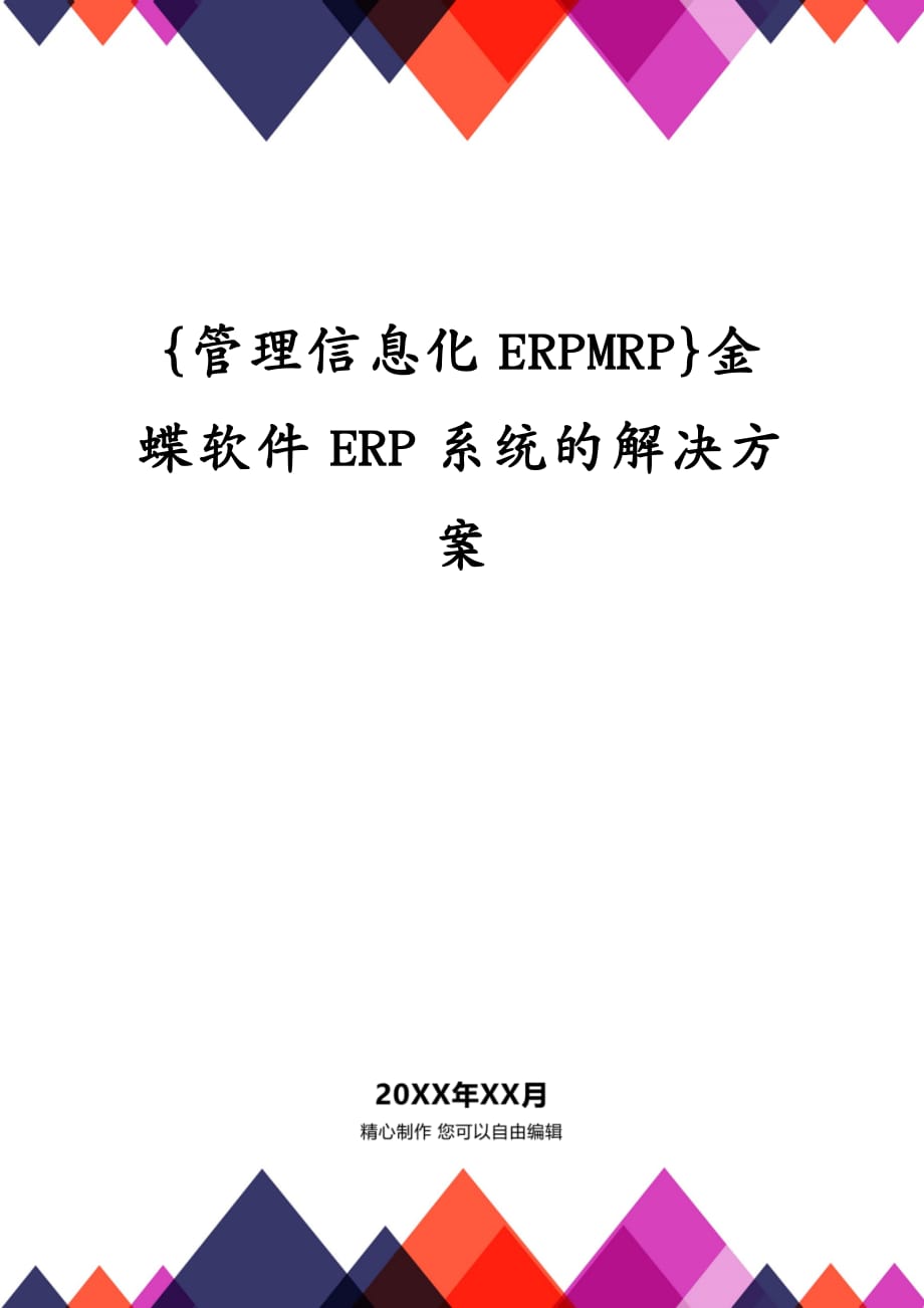{管理信息化ERPMRP}金蝶软件ERP系统的解决方案_第1页