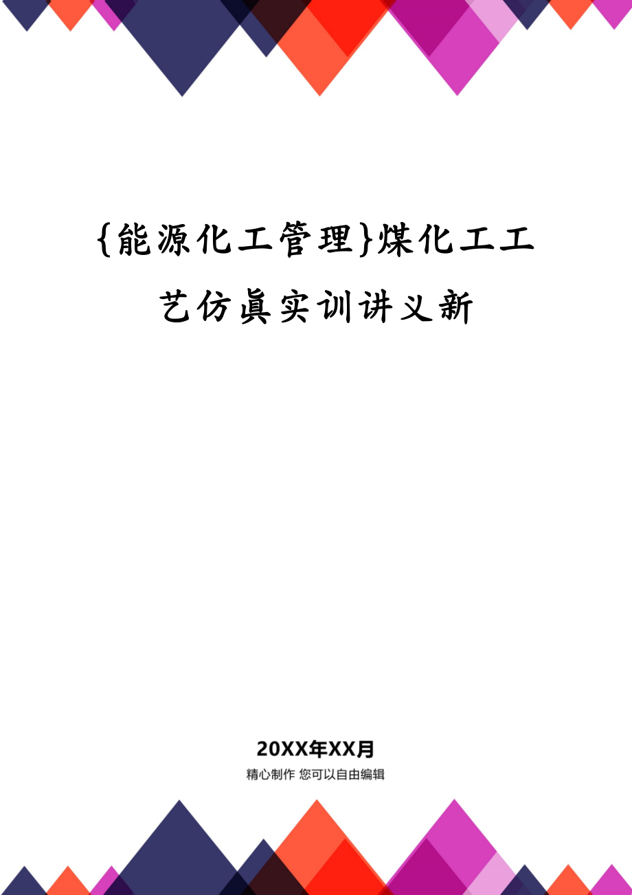 {能源化工管理}煤化工工艺仿真实训讲义新_第1页