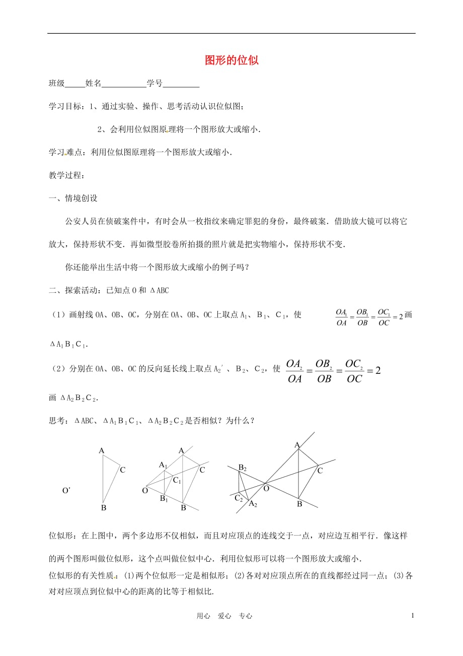 江苏省徐州市第二十二中学八年级数学下册 《10.6图形的位似》学案（无答案） 苏科版_第1页