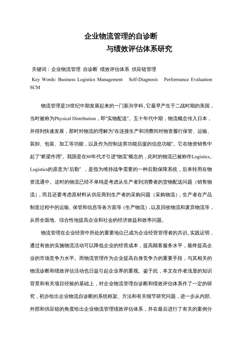 {企业管理诊断}企业物流管理诊断的理论_第2页