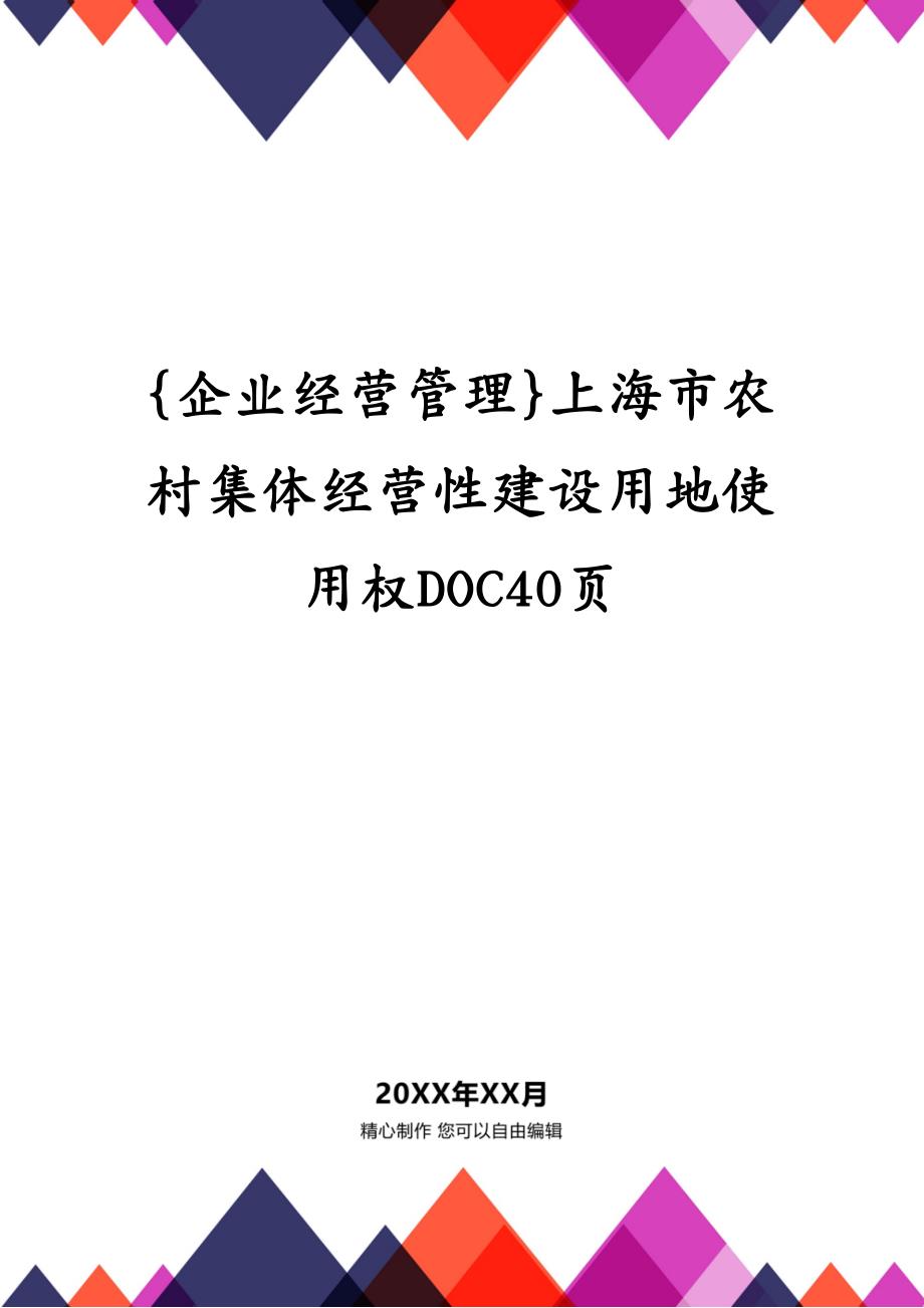 {企业经营管理}上海市农村集体经营性建设用地使用权DOC40页_第1页