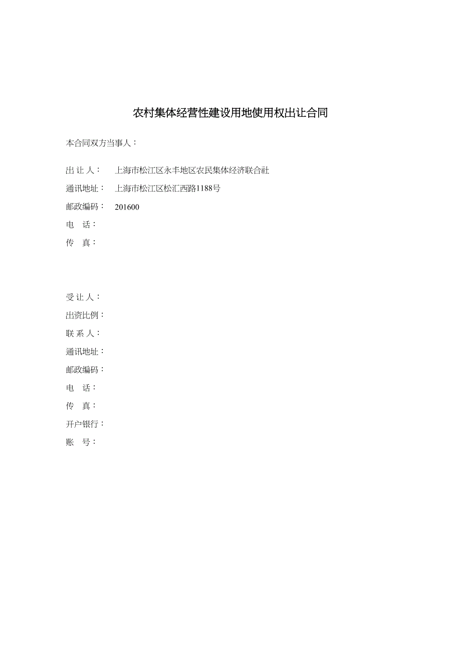 {企业经营管理}上海市农村集体经营性建设用地使用权DOC40页_第3页