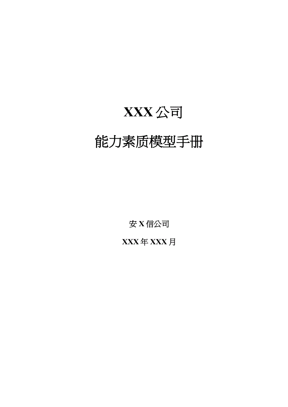 {企业管理手册}某某有限公司能力素质模型手册_第2页