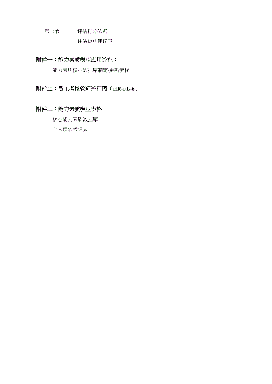 {企业管理手册}某某有限公司能力素质模型手册_第4页