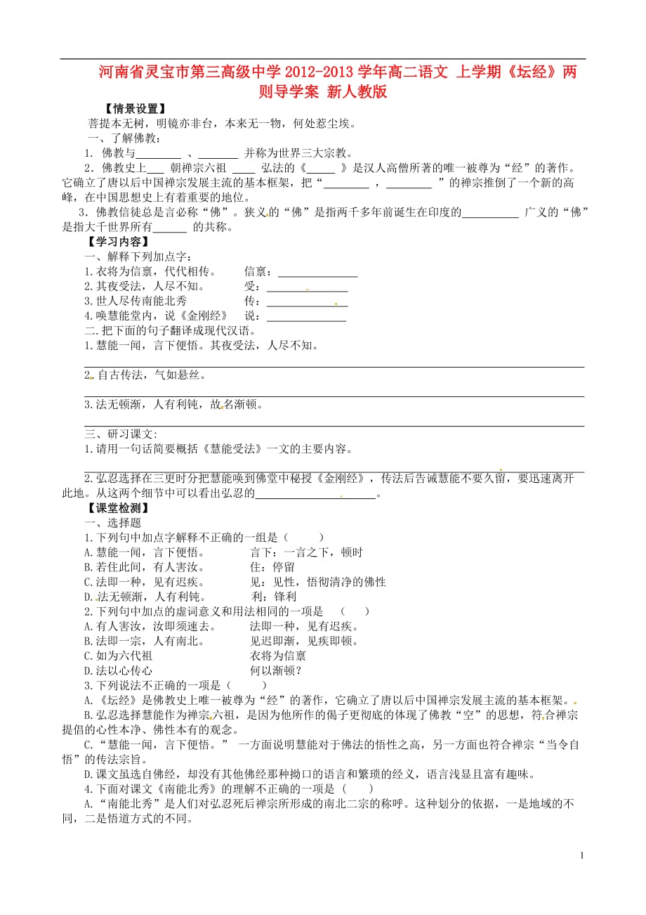 河南省灵宝市第三高级中学高二语文 上学期《坛经》两则导学案 新人教版_第1页