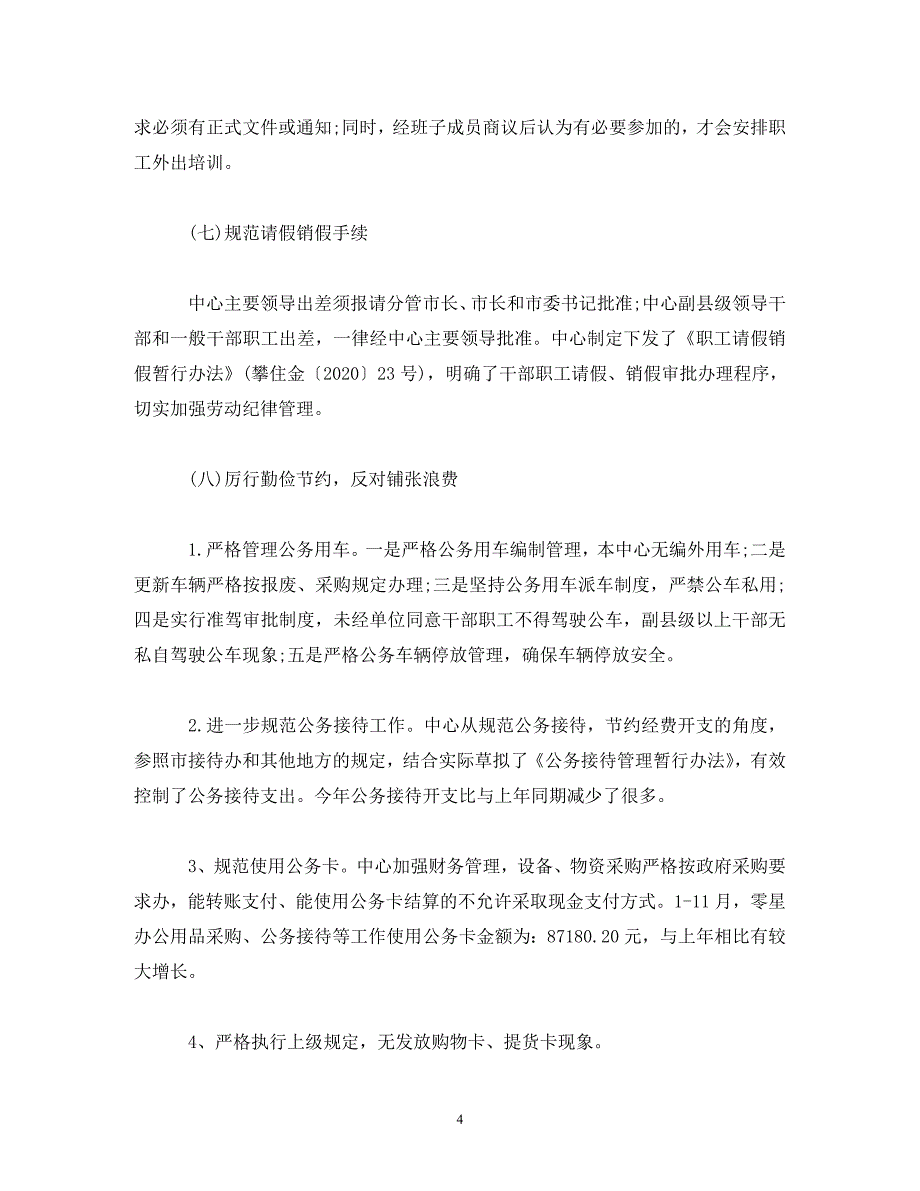 【精编】党风廉政建设责任制自查报告三篇_第4页