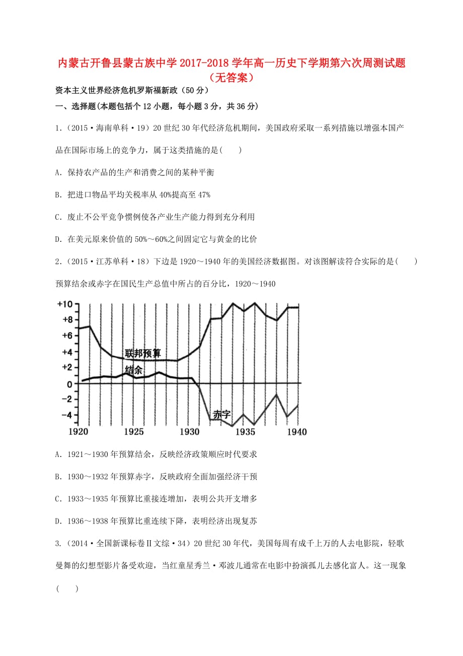 内蒙古开鲁县蒙古族中学高一历史下学期第六次周测试题（无答案）_第1页