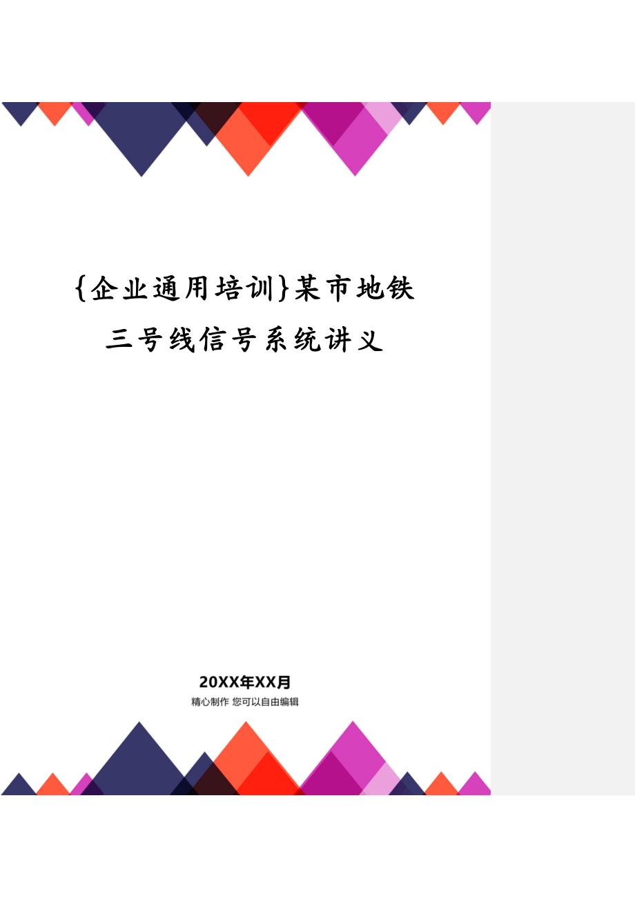 {企业通用培训}某市地铁三号线信号系统讲义_第1页