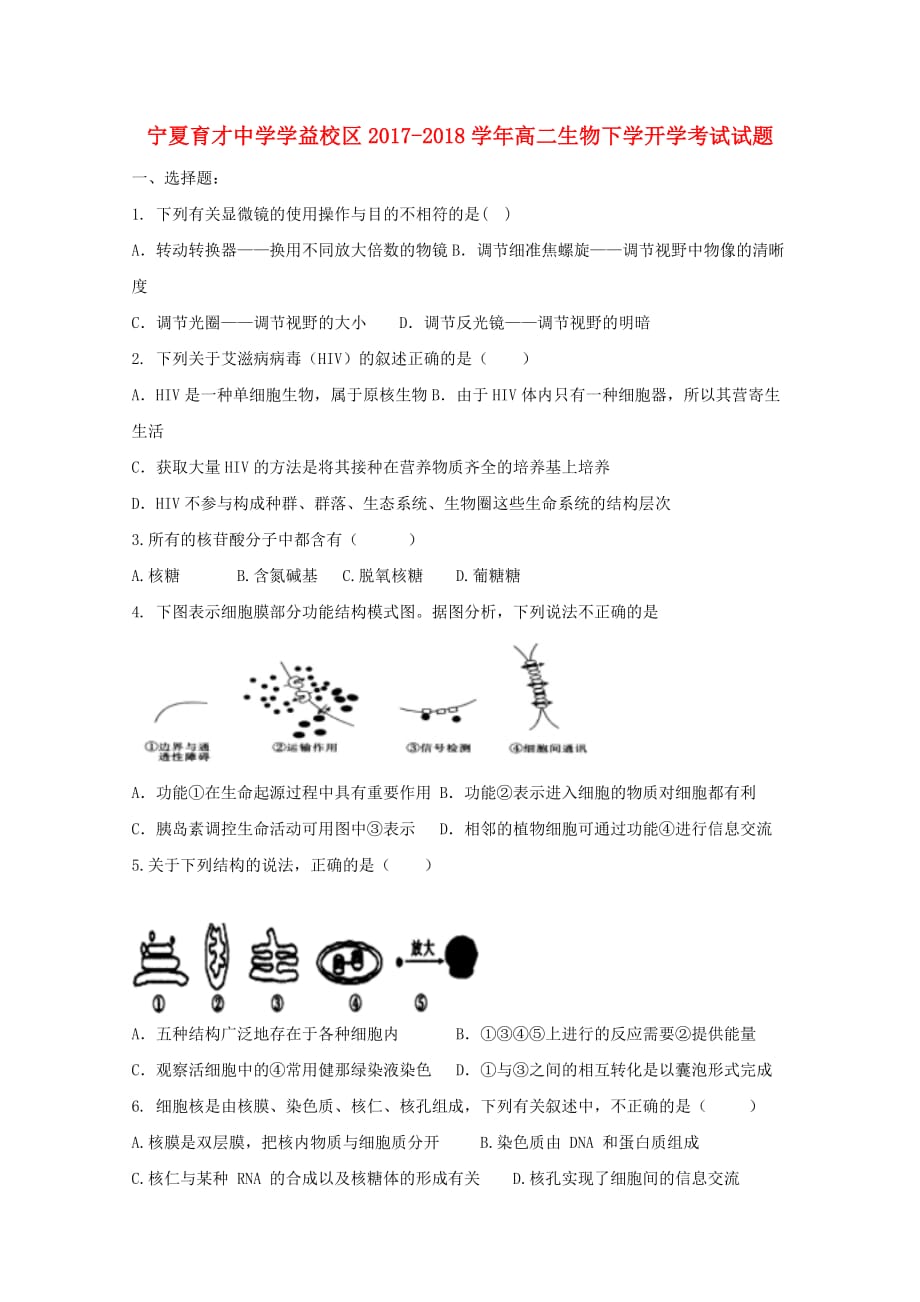 学益校区高二生物下学开学考试试题_第1页