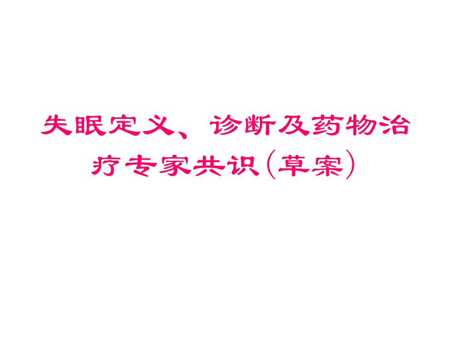 失眠诊断及药物治疗专家共识-_第1页