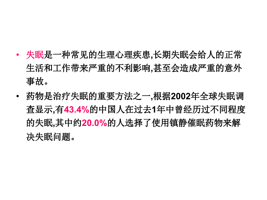 失眠诊断及药物治疗专家共识-_第2页