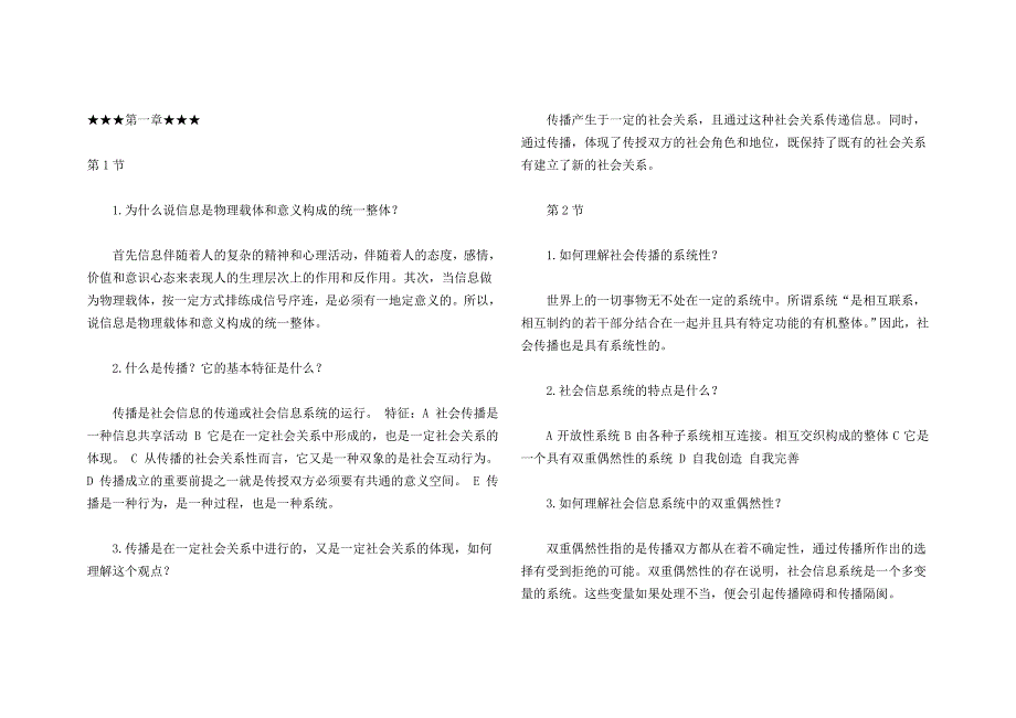 传播学教程课后习题答案【全】郭庆光﹎_第1页