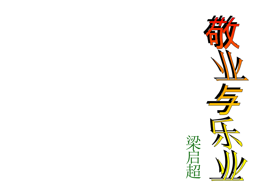 人教部编版九年级语文上册教学课件：6.敬业与乐业 (共21张PPT)_第1页