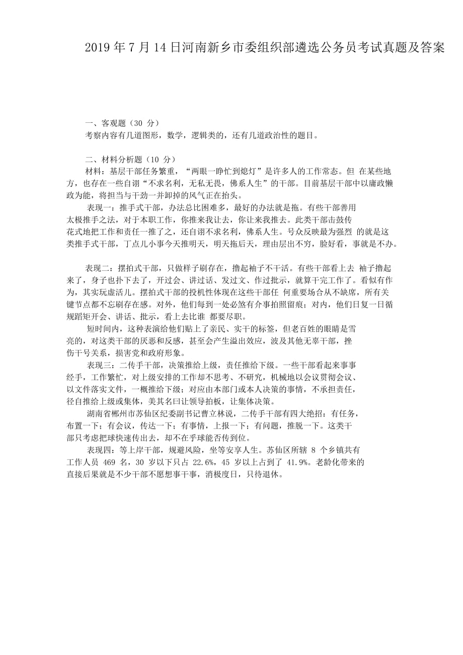 2019年7月14日河南新乡市委组织部遴选公务员考试真题及答案_第1页