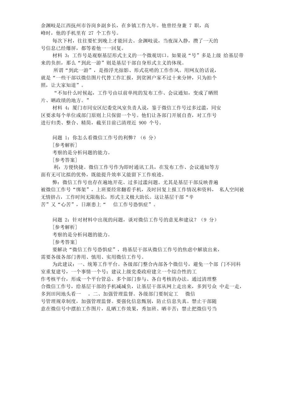 2019年7月14日河南新乡市委组织部遴选公务员考试真题及答案_第5页