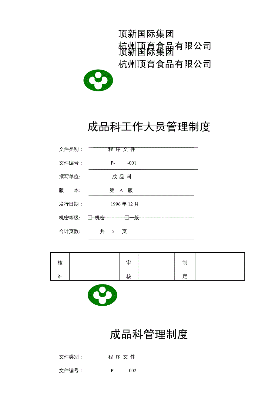 {企业管理制度}某食品公司成品管理制度_第3页