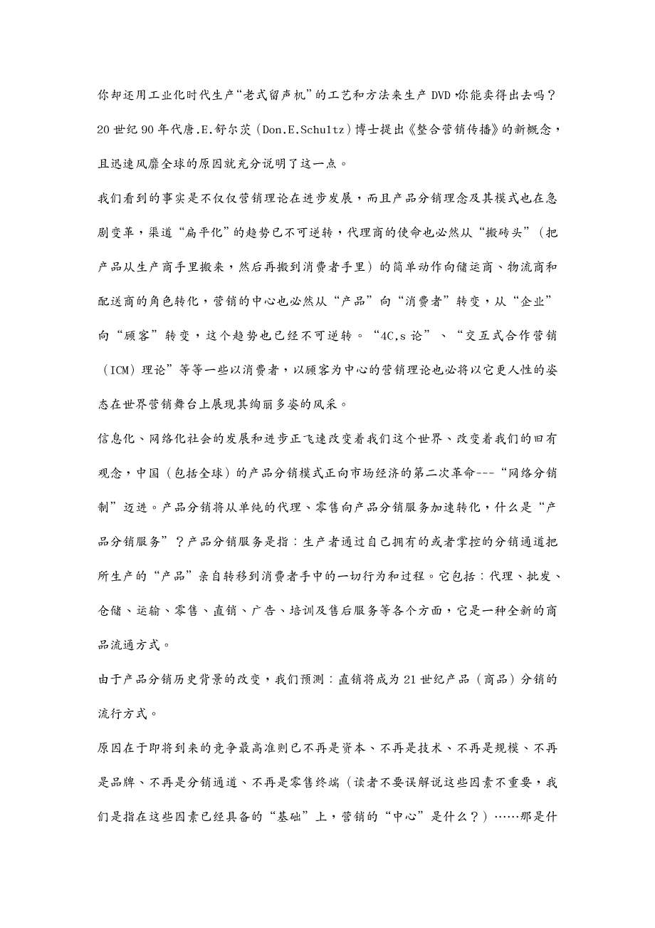 {直销管理}直销的危机创新与未来_第4页