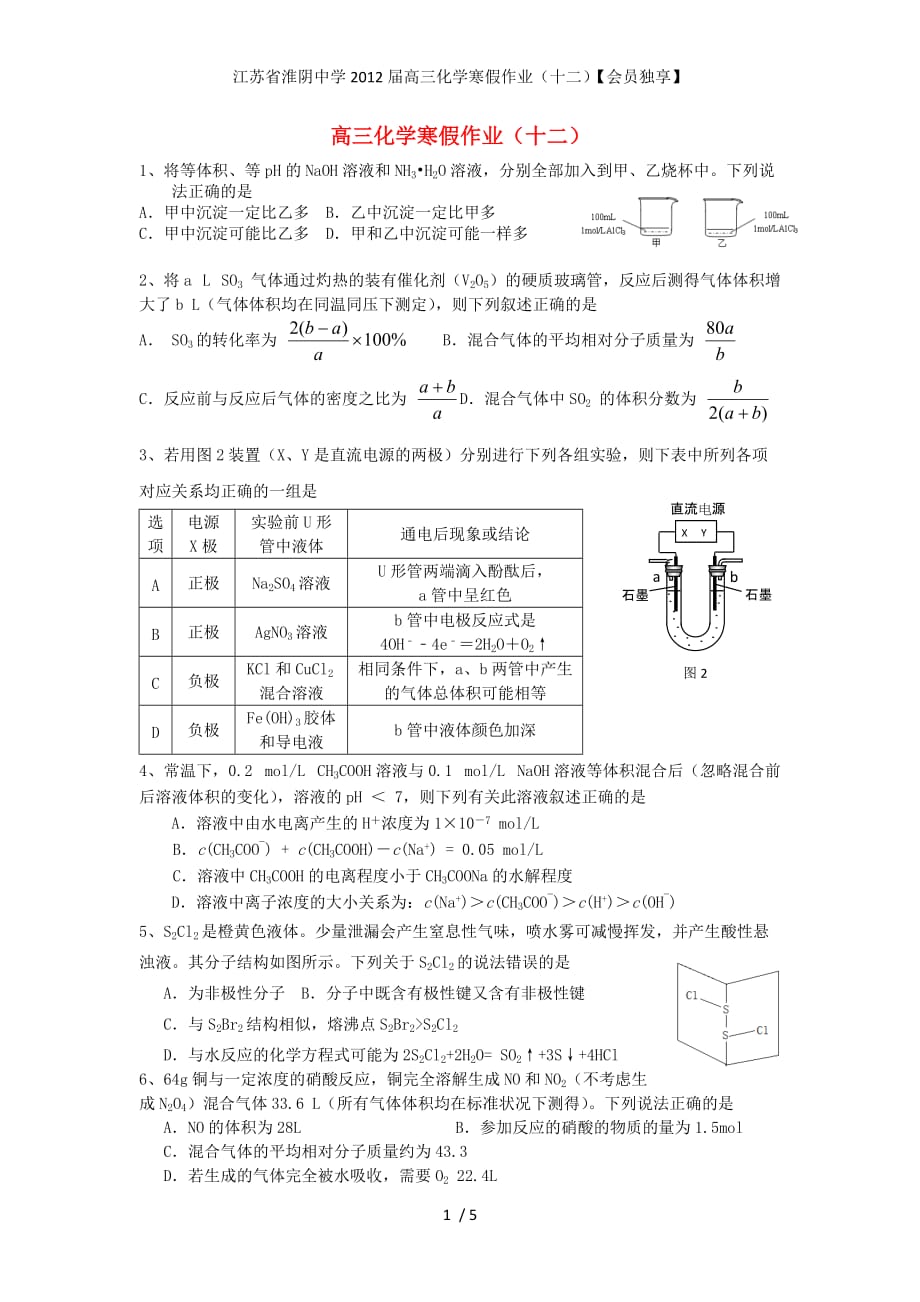 江苏省高三化学寒假作业（十二）【会员独享】_第1页