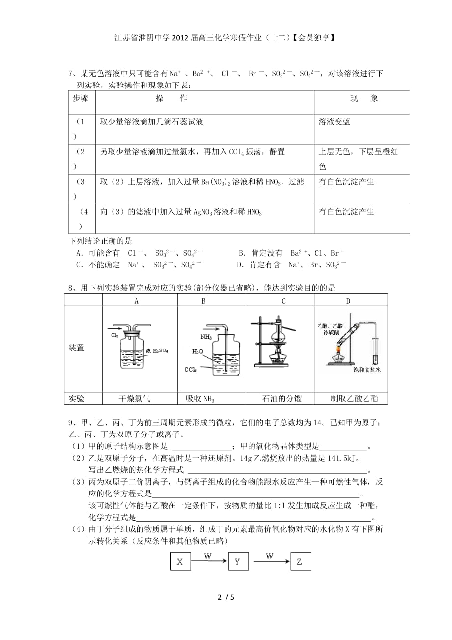 江苏省高三化学寒假作业（十二）【会员独享】_第2页