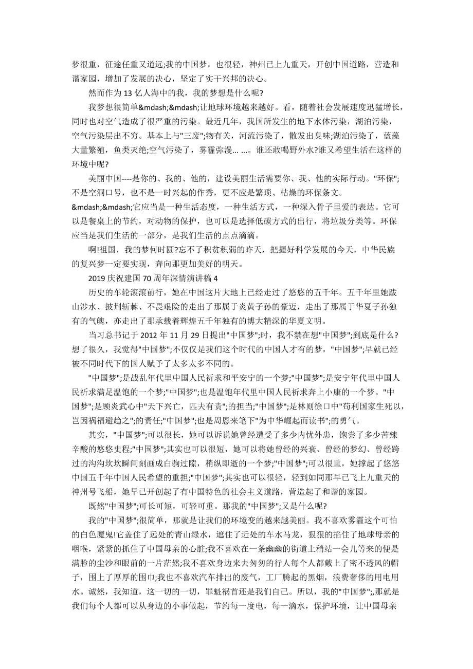 2019庆祝新中国成立70周年深情演讲稿庆祝新中国成立七十年华诞演讲稿五篇_第3页