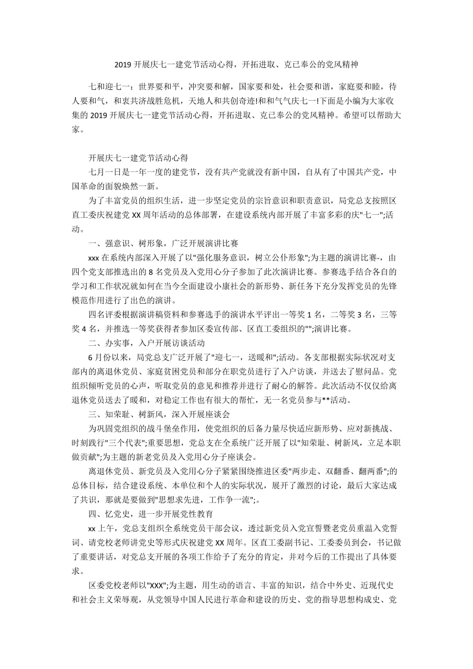 2019开展庆七一建党节活动心得开拓进取、克已奉公的党风精神_第1页