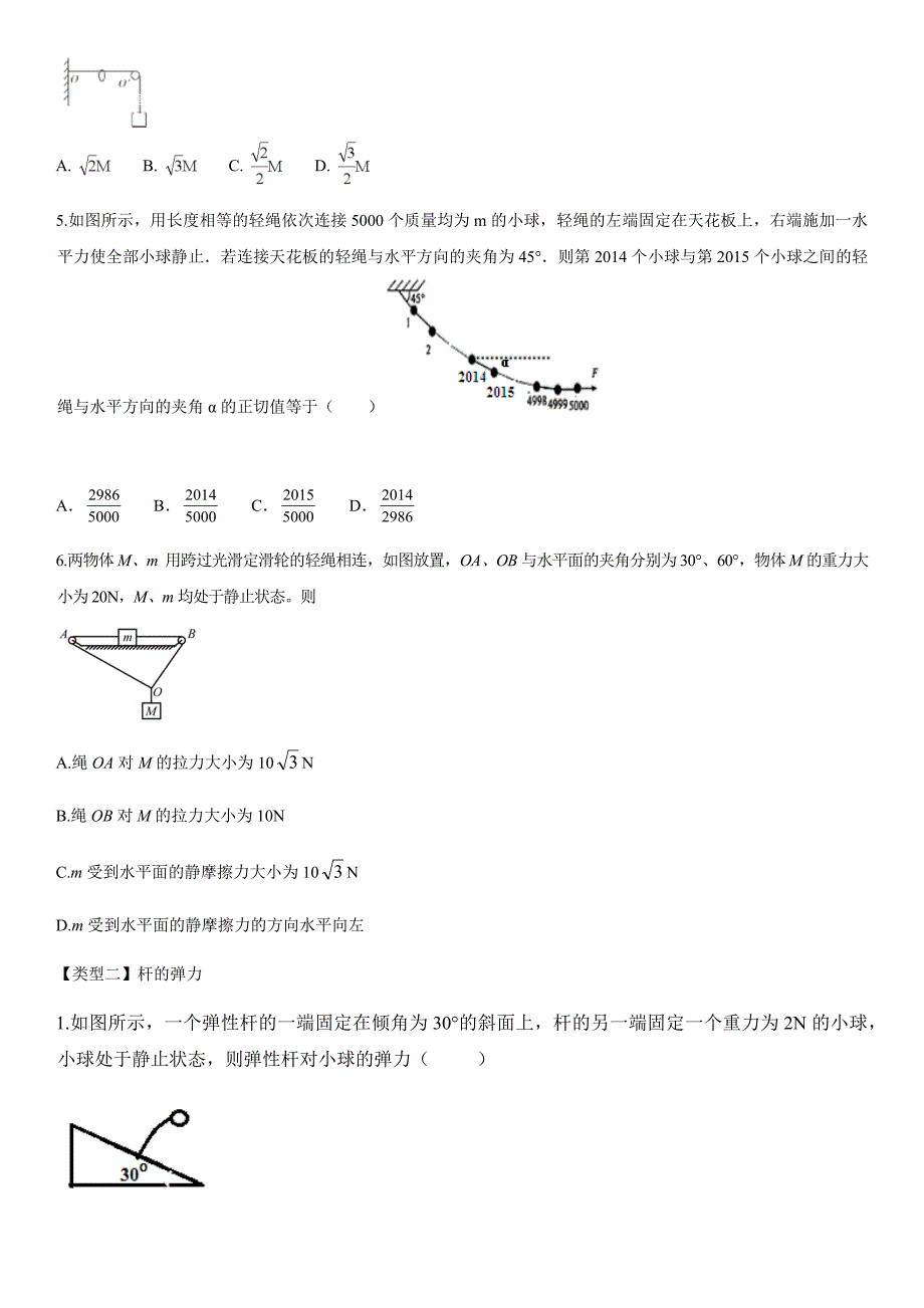 2019年秋人教版高一物理必修第一册：《绳杆及弹簧问题》综合练习卷_第2页