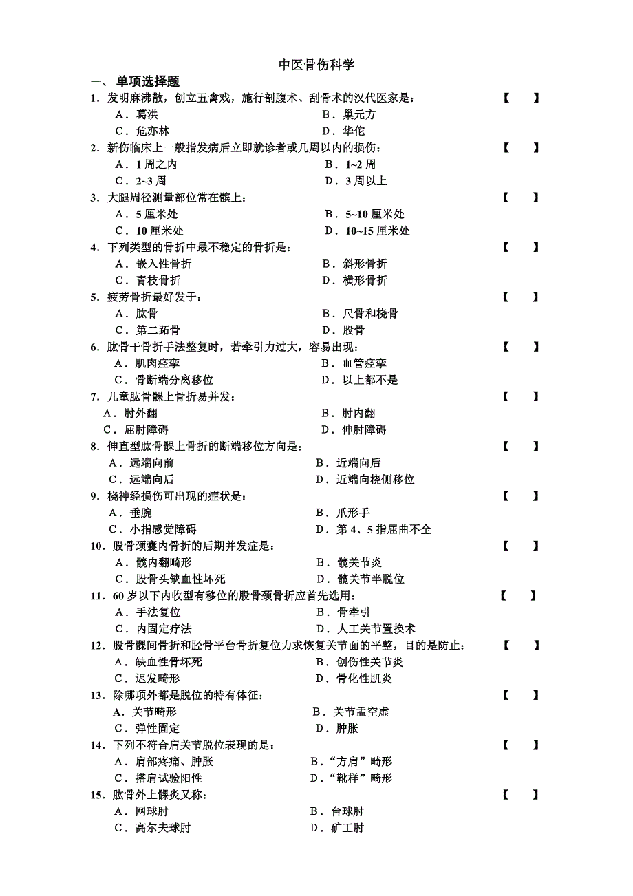 {精品}中医骨伤科学试卷及答案_第1页