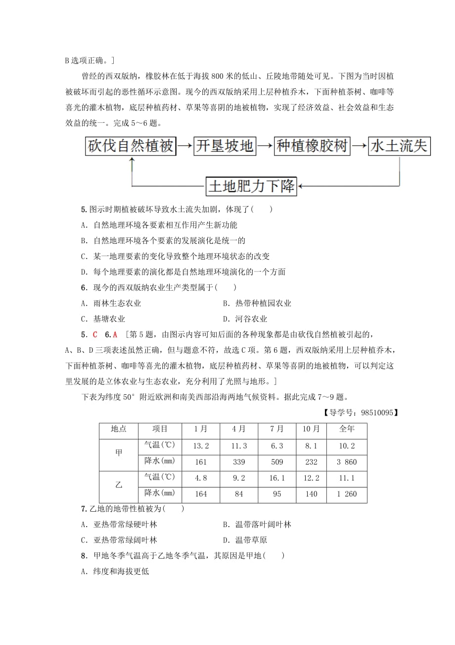 高考地理一轮复习重点强化练4自然地理环境的整体性与差异性鲁教版_第2页