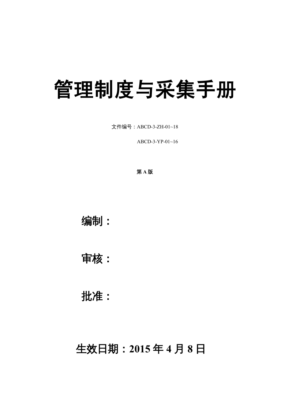 {企业管理手册}检验医学SOP文件7管理制度与采样手册_第2页