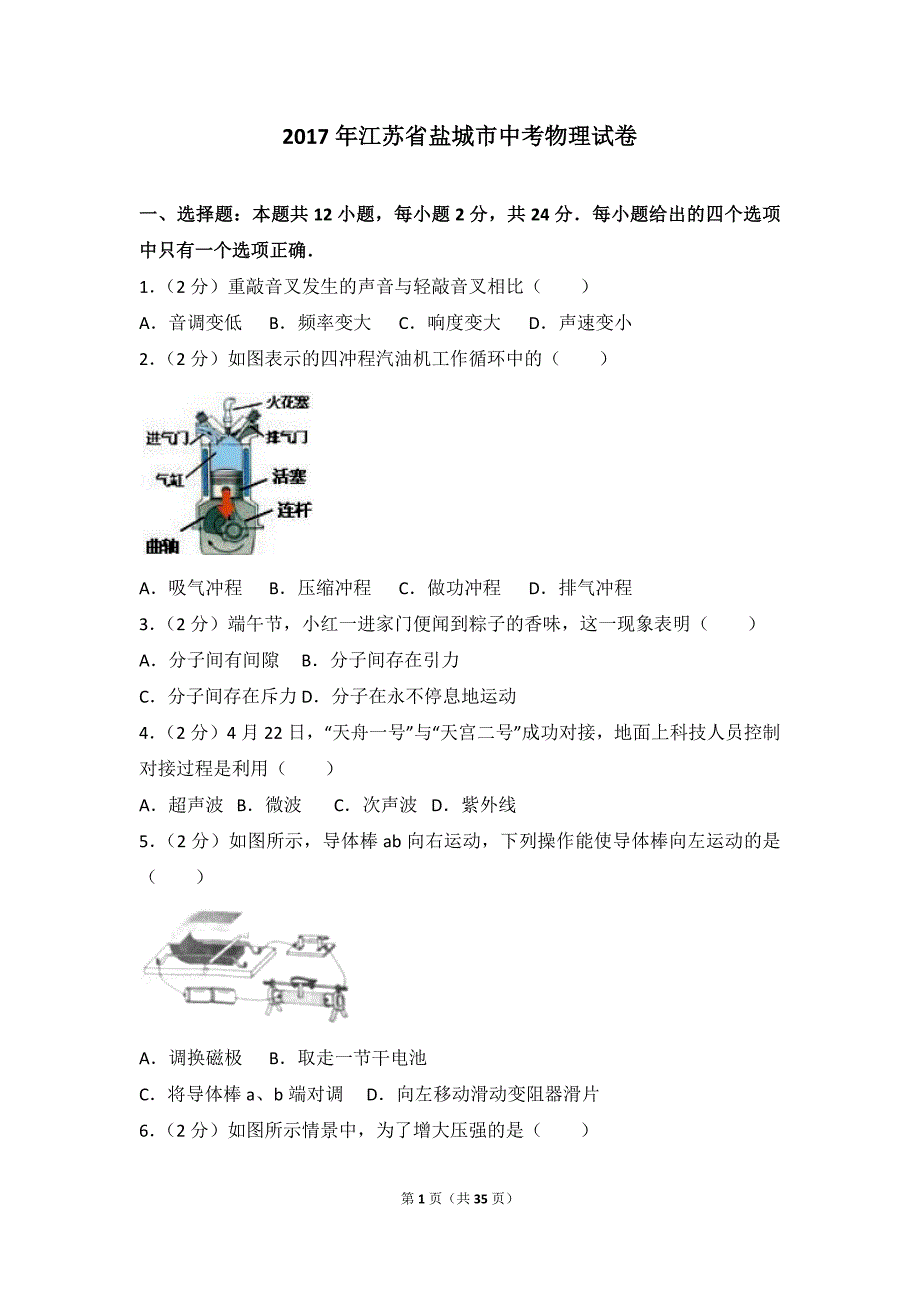 2017年江苏省盐城市中考物理试卷-精编_第1页