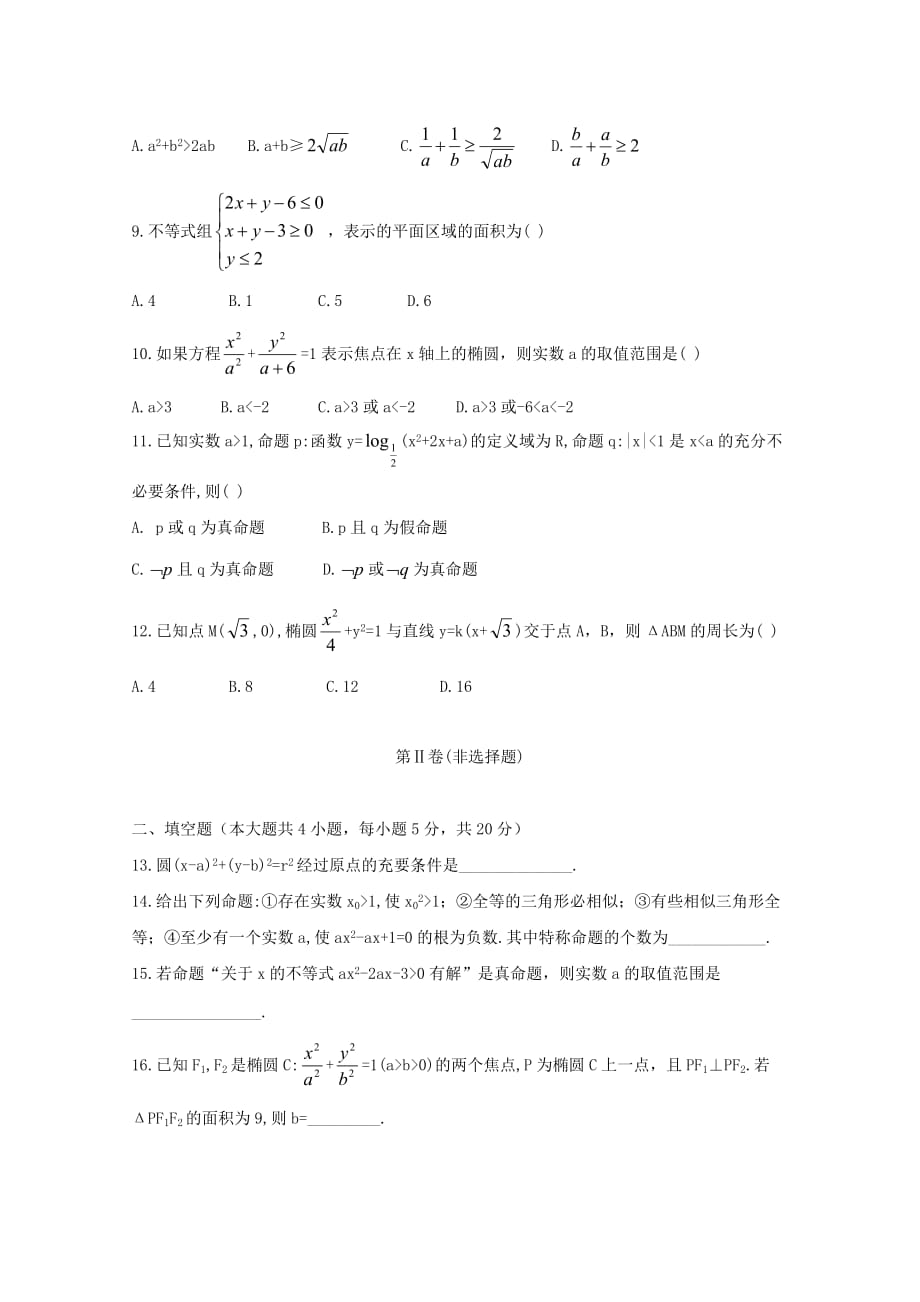 内蒙古西校区高二数学上学期第三次月考试题文_第2页