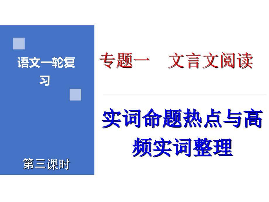 课时03 高频实词整理-2021年高考语文一轮复习文言文课时精讲_第1页