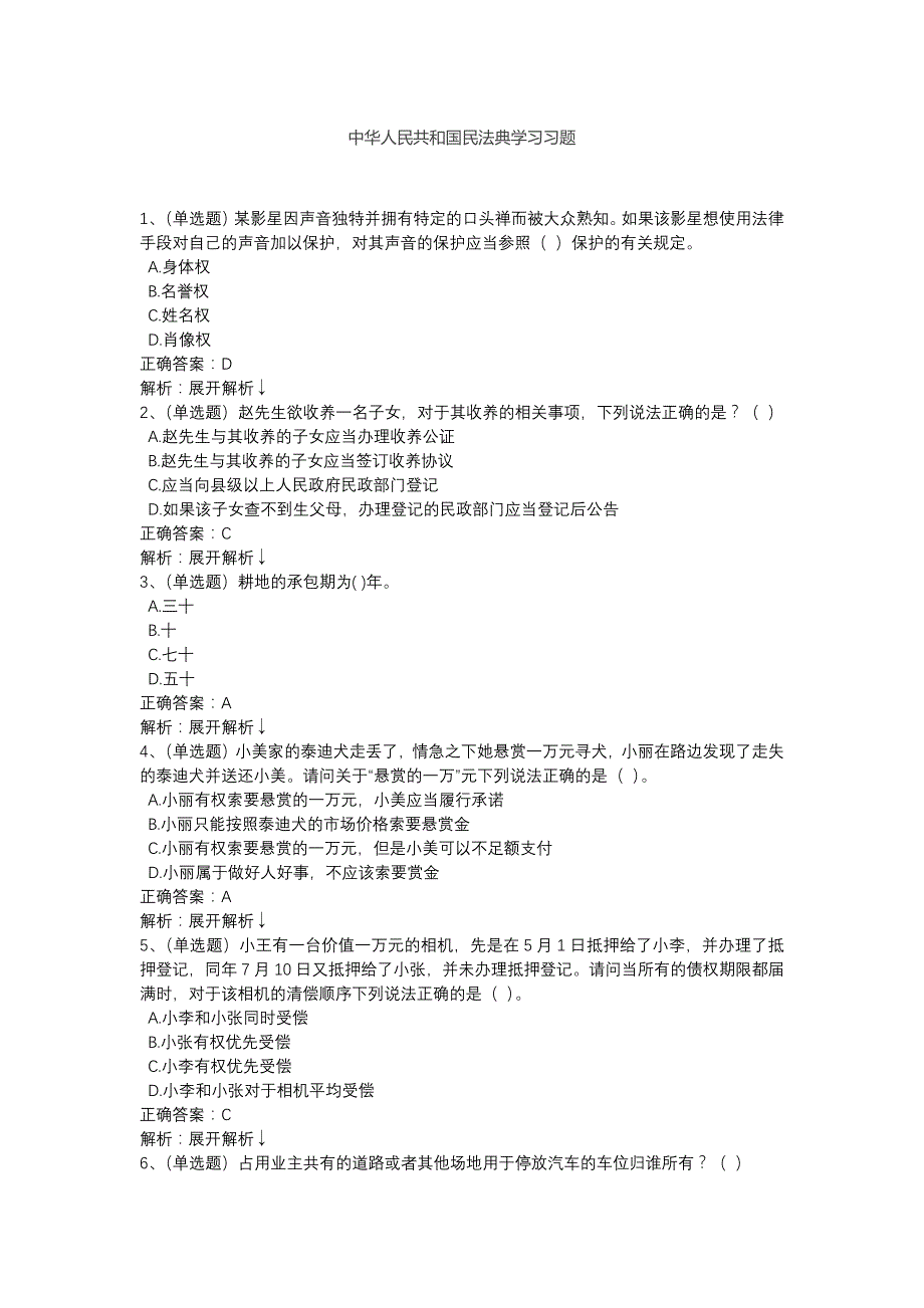 2020学法用法考试练习题(民法典)﹎_第1页