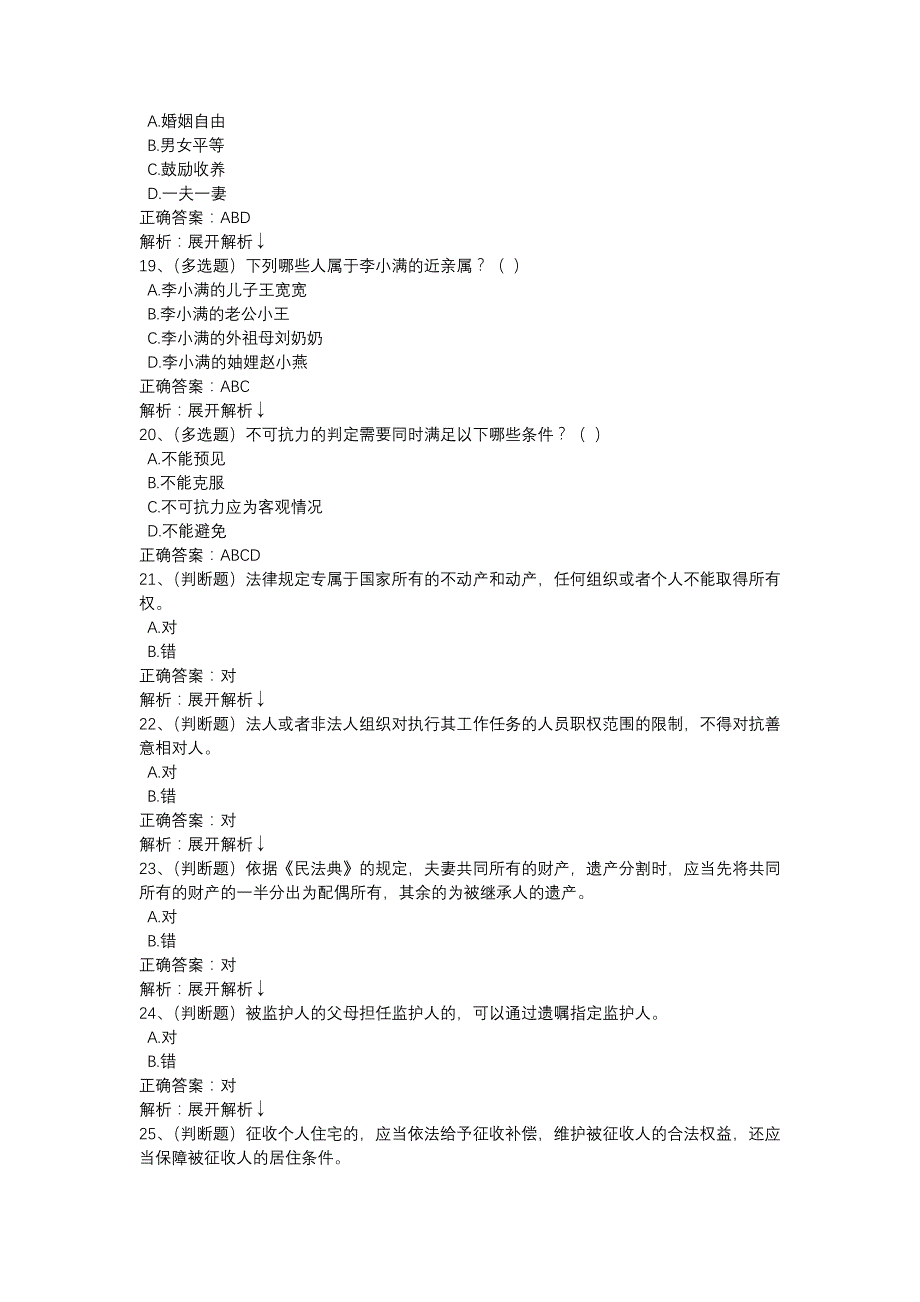 2020学法用法考试练习题(民法典)﹎_第4页