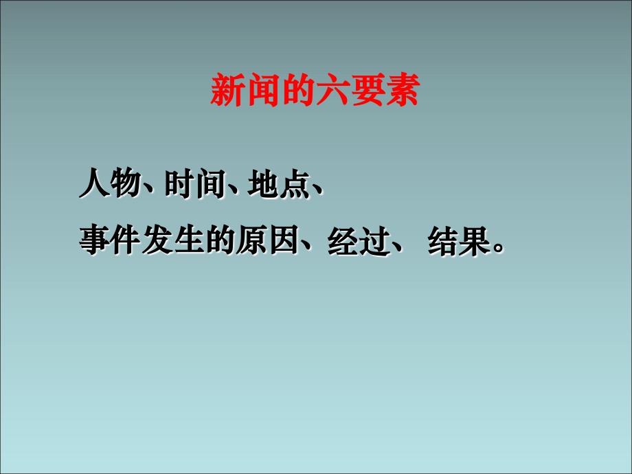 人教部编版八年级上册1《消息二则》之《人民解放军百万大军横渡长江》课件(共31张PPT)_第4页