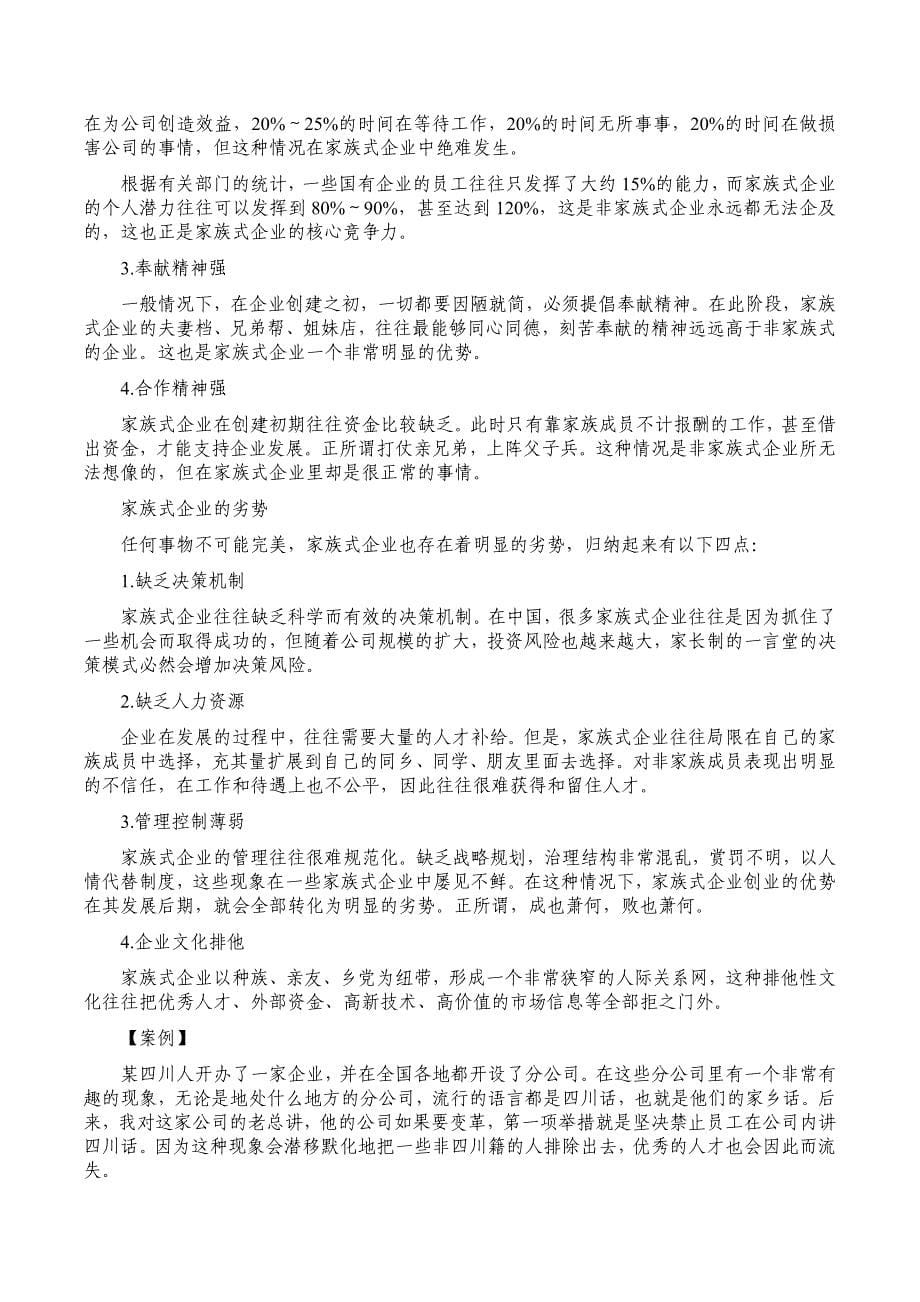 {企业发展战略}周坤家族企业治理传承与可持续发展方略_第5页