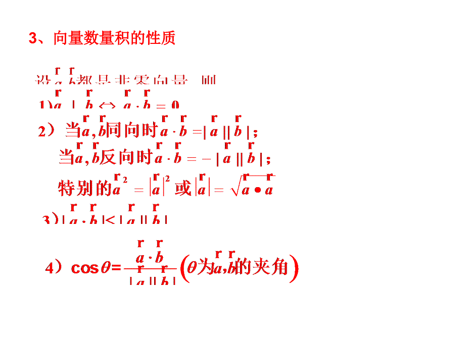 人教A版（2019）必修第二册第六章6.2.4数量积第二课时（2）课件（共13张PPT） (1)_第3页