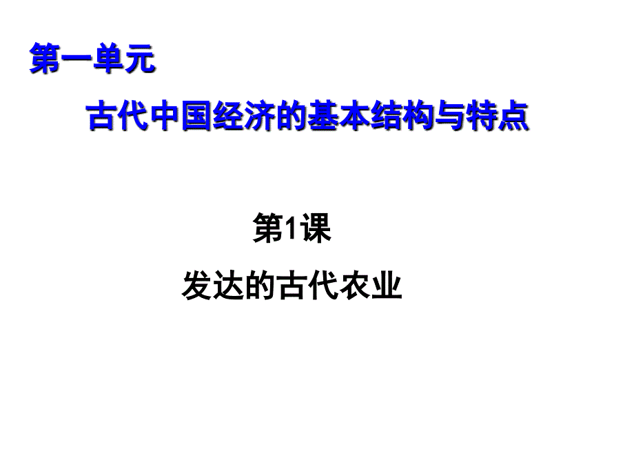 历史必修111《发达的古代农业》PPT课件_第1页